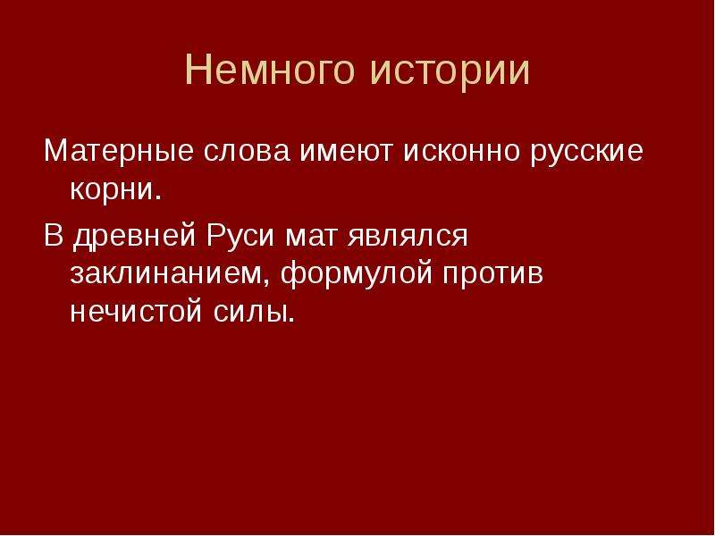 Цензурные слова. Матерные слова. Происхождение матерных слов. Какие слова матерные. Матерные глаголы.