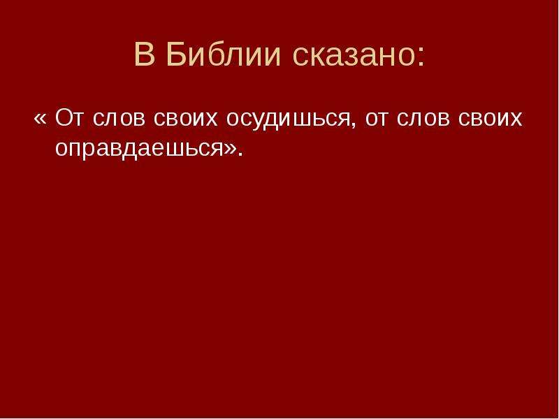 В библии сказано. От слов своих осудишься. От слов своих оправдаешься и от слов своих осудишься. От слов своих осудишься. Сквернословие. От слов своих оправдаешься и от слов своих осудишься МФ.12 37.