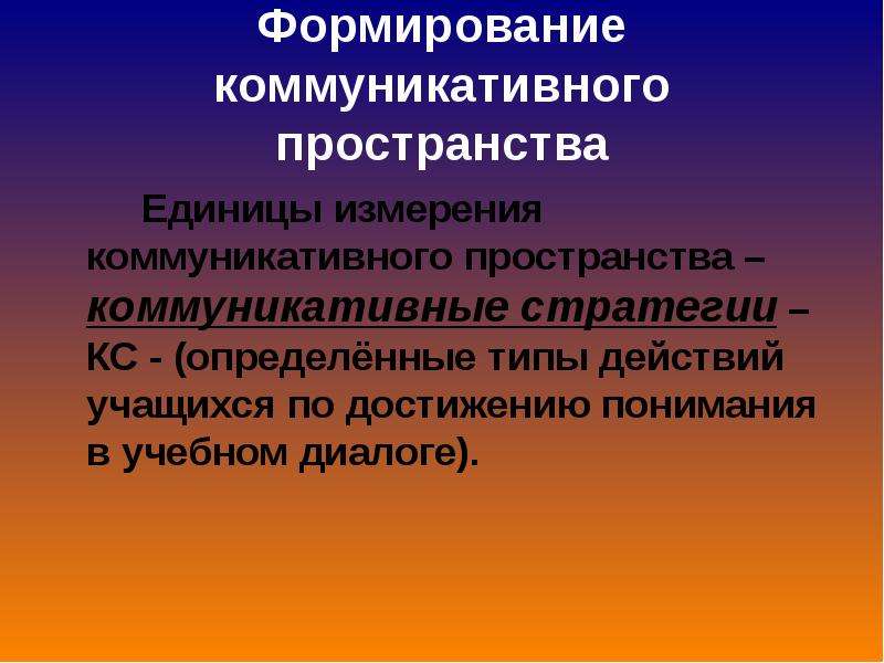 Единицы пространства. Единицы пространства и времени. Типы коммуникативного пространства. Формирование коммуникативных единиц. Единицы измерения пространства.