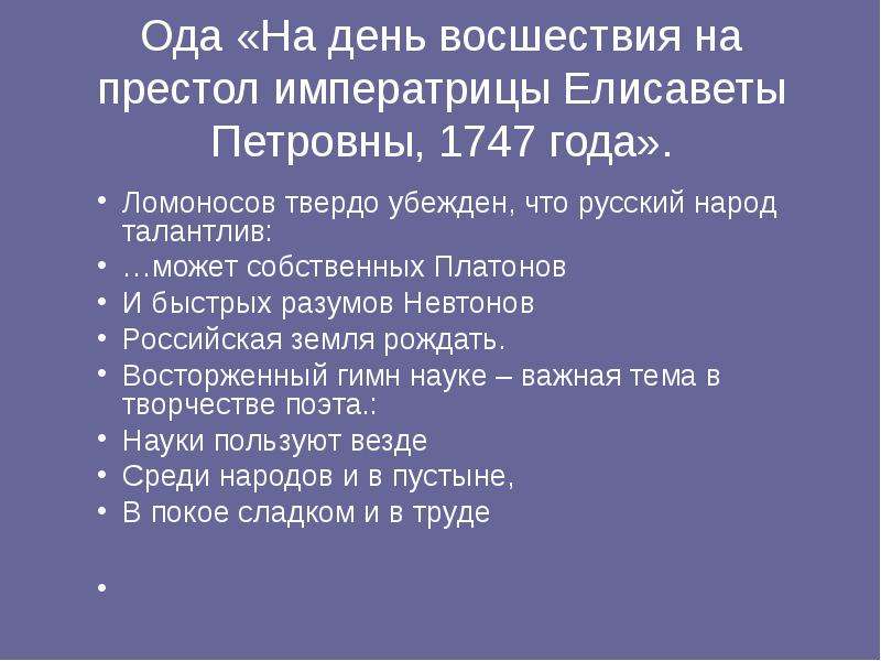 План ода на день восшествия на престол елизаветы петровны 1747 план