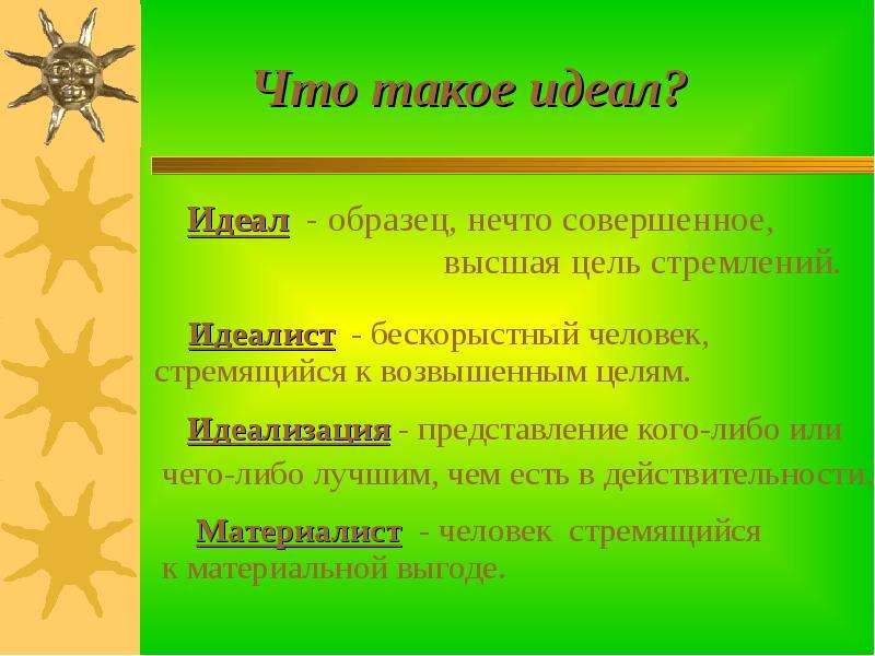 Образец нечто совершенное высшая цель стремлений 5 букв