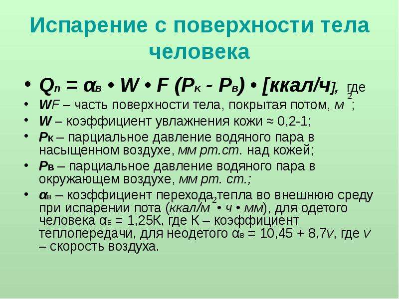 Коэффициент поверхности тела. Коэффициент испарения формула. Уравнение испарения воды. Формула расчета испарения воды. Коэффициент испарения воды с поверхности.