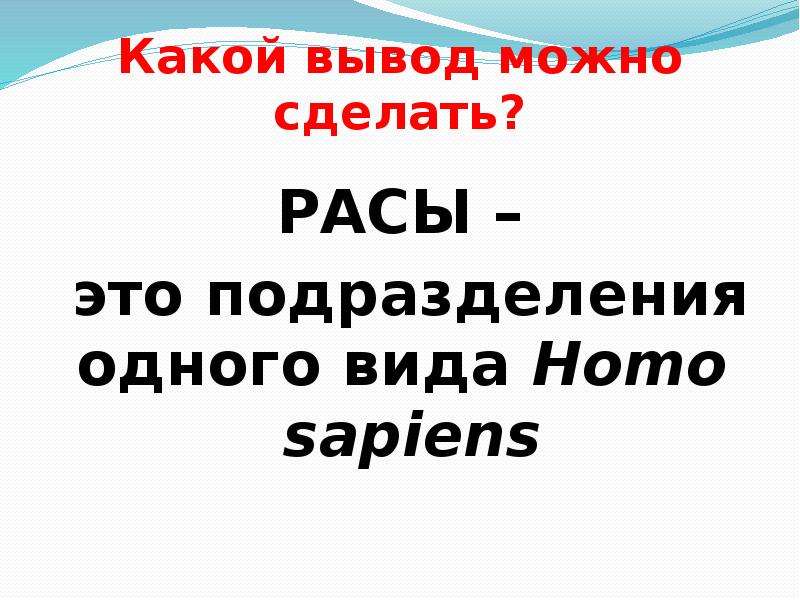 Проект человеческие расы их родство и происхождение