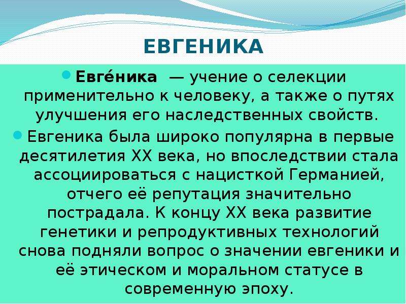 Евгеника презентация по генетике