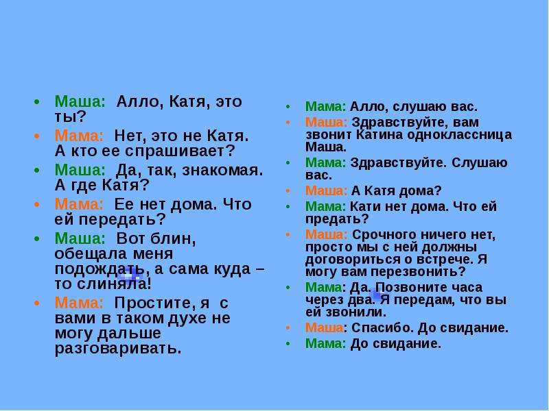 Але катя. Алло Маша. Алло слушаю вас. Здравствуйте Маша. Это Маша мама Кати диалог.