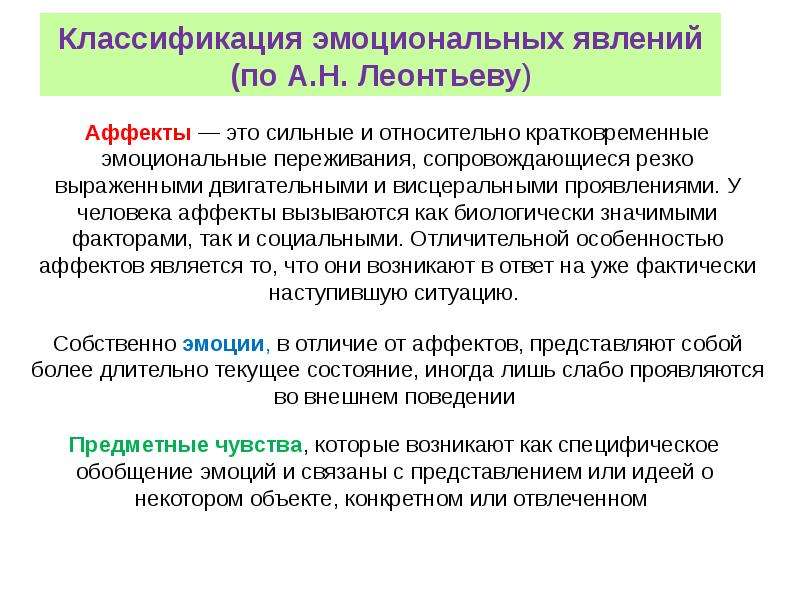 Уровни эмоций по а н леонтьеву. Классификация эмоциональных процессов а.н.Леонтьева.. Классификация эмоциональных явлений. Эмоции по Леонтьеву. Классификация эмоций по Леонтьеву.