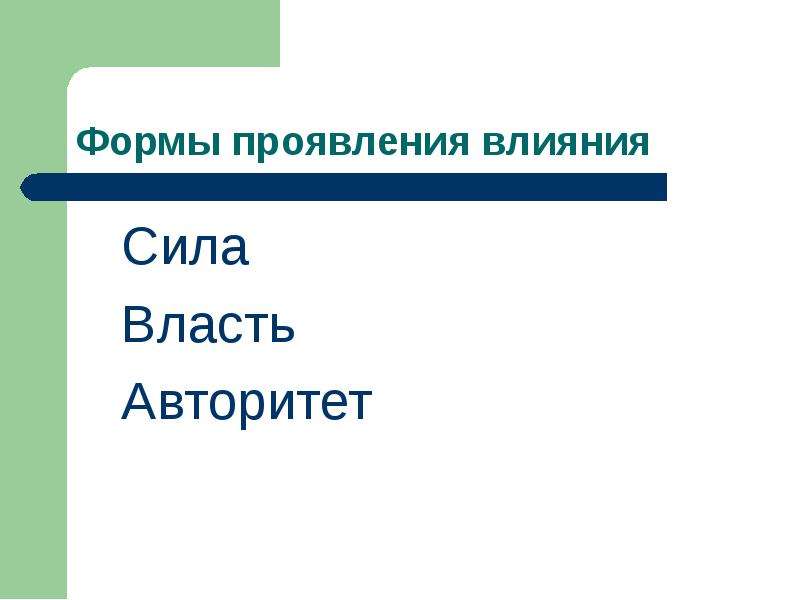 Составьте самостоятельно схему сила власть и авторитет три формы проявления влияния