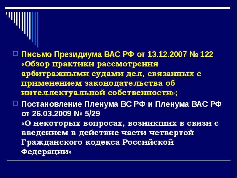 Информационное письмо президиума вас. Общие положения о праве. Положение в праве это. Право на Результаты интеллектуальной деятельности презентация. Общие положения об интеллектуальных правах.