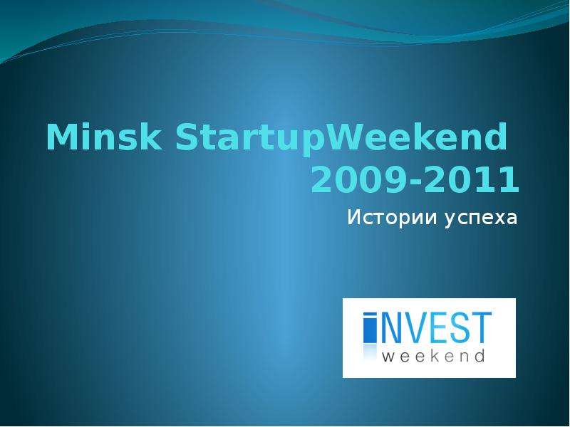 


Minsk StartupWeekend 
2009-2011
Истории успеха
