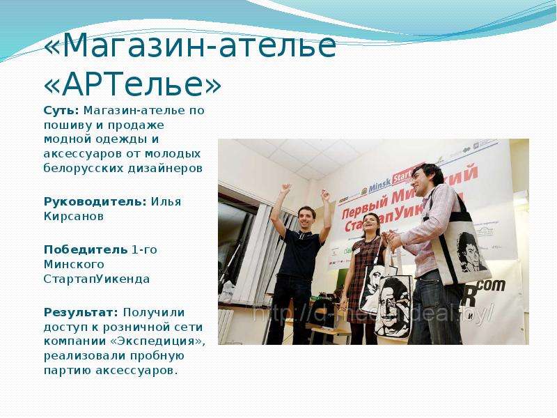Minsk StartupWeekend  2009-2011  Истории успеха, слайд №2