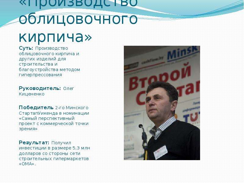 Minsk StartupWeekend  2009-2011  Истории успеха, слайд №4