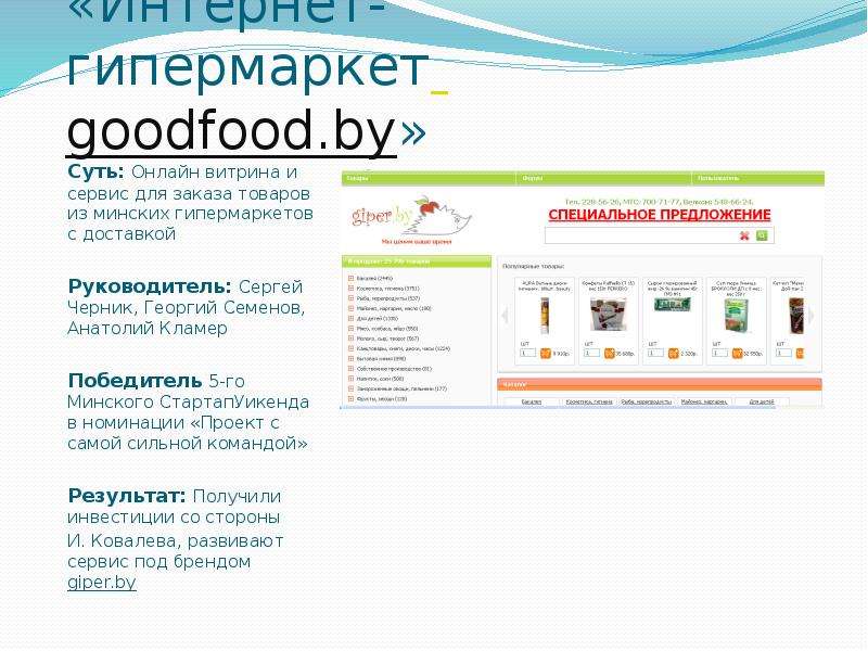 Minsk StartupWeekend  2009-2011  Истории успеха, слайд №10