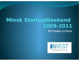 Minsk StartupWeekend  2009-2011  Истории успеха