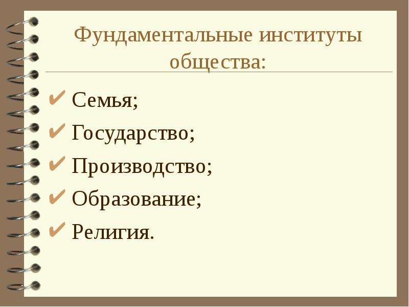 4 института общества. Институты общества. Основные социальные институты общества. Фундаментальные институты общества. Основополагающие институты общества.