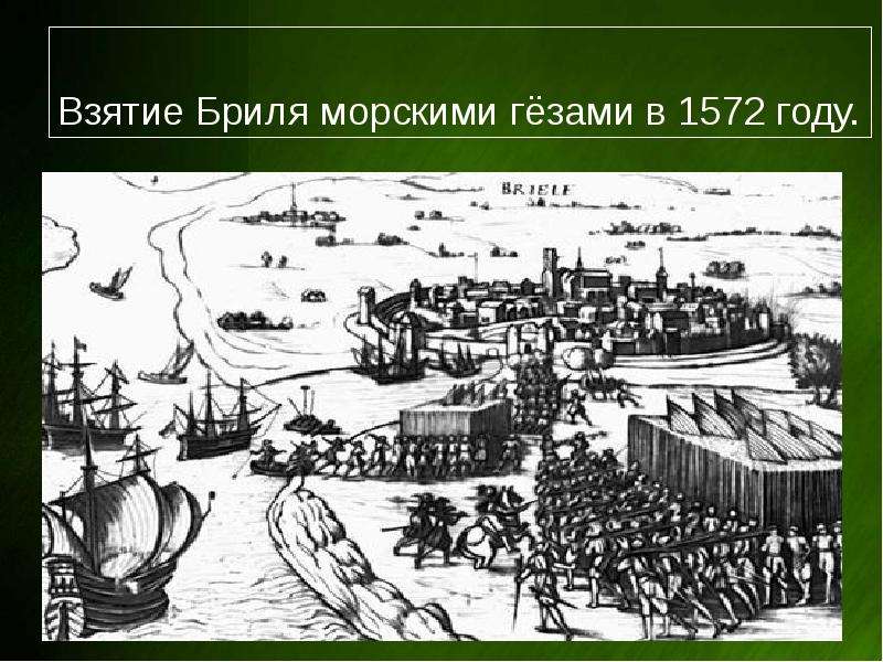 Лесные гезы это. Морские Гёзы захватили город Брилле 1572. Революция в Нидерландах морские Гёзы. Взятие Бриля Гёзами. Взятие Брилля «морскими Гёзами».