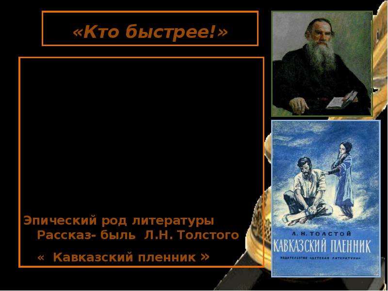 На дне литературный род. Род литературы. Кавказский пленник герои. Драма род литературы.