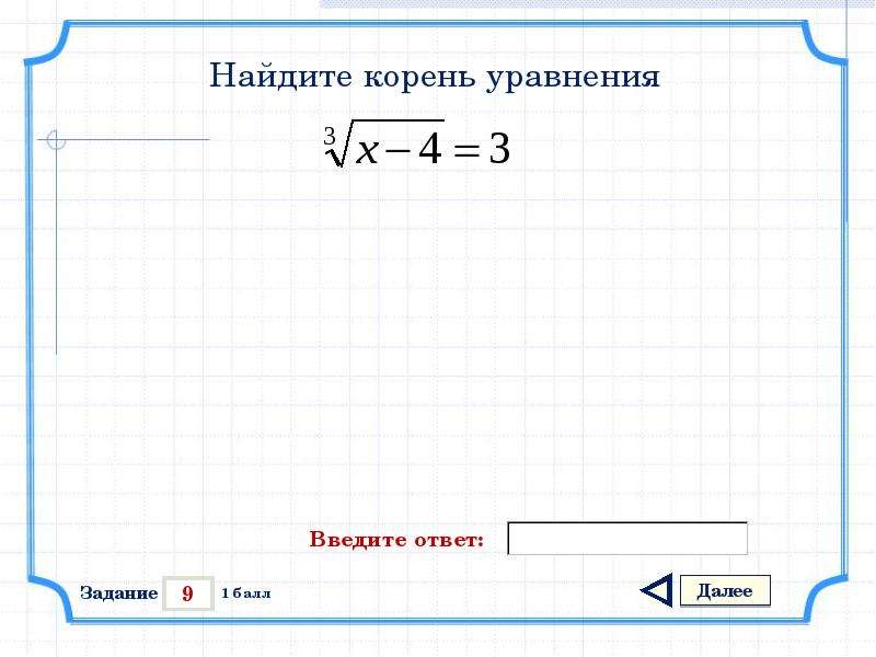 Больший корень уравнения. Найдите корень уравнения ответ. Задания Найдите корень уравнения. Найди корень уравнения ответ. Найдите подобные корни уравнения.