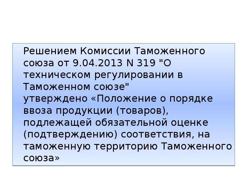 Решение комиссии таможенного союза от 2. КТС от таможни. Решение комиссии. Решение 263 комиссии таможенного Союза. Решение КТС 289.