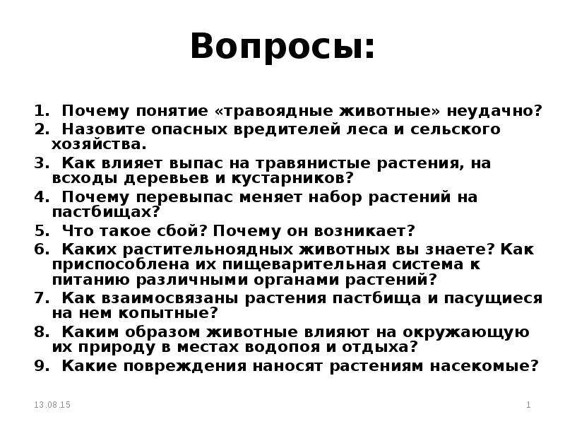 Почему термин. Почему понятие травоядные животные неудачно. Вопросы к докладу. Почему понятия травянистые растения неудачно. Зачем я понятие.