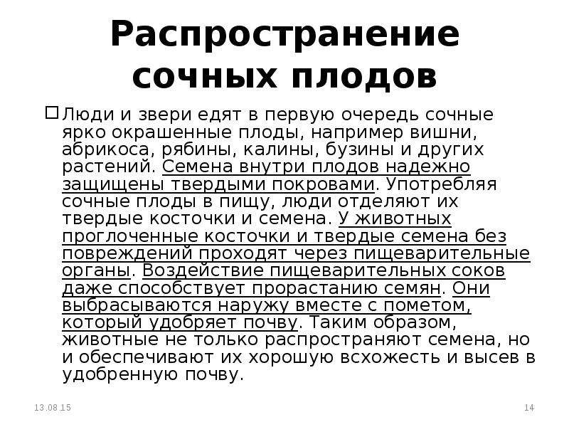 Ярок значение. Яркая окраска плодов. Какое значение имеет яркая окраска плодов. Распространение плодов вишни. Яркая окраска плодов вишни.