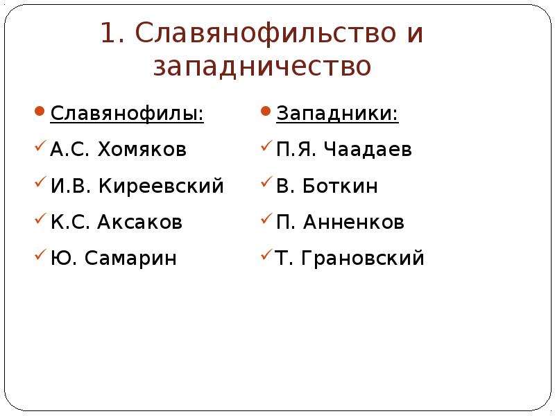 Славянофильство. Славянофильство и западничество хомяков. Славянофилы картинки для презентации. Анненков западник или Славянофил. Анненков славянофильство.