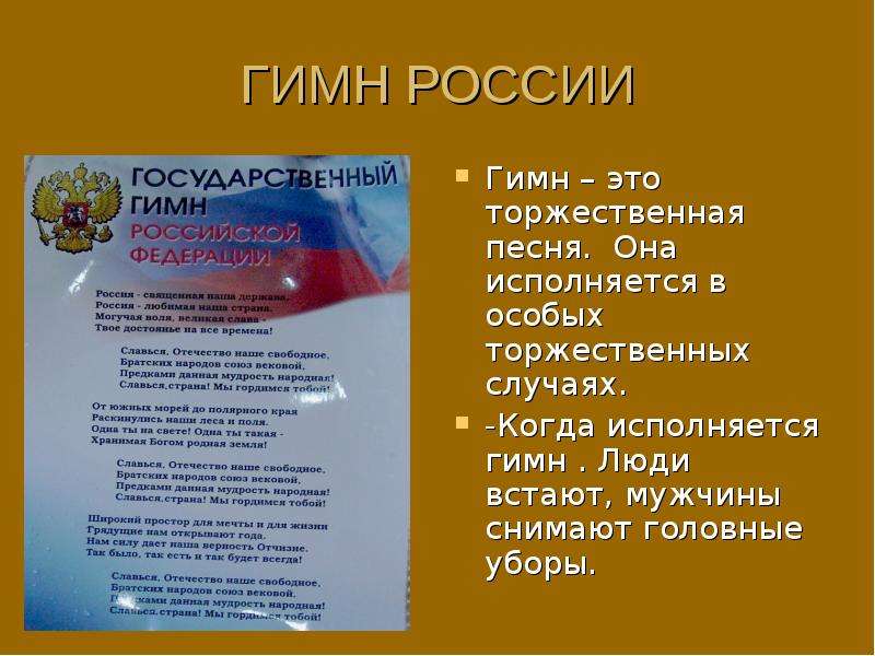 Порядок использования гимна. Гимн России. Гимн России текст. Когда исполняется гимн РФ. Интересные факты о гимне России.