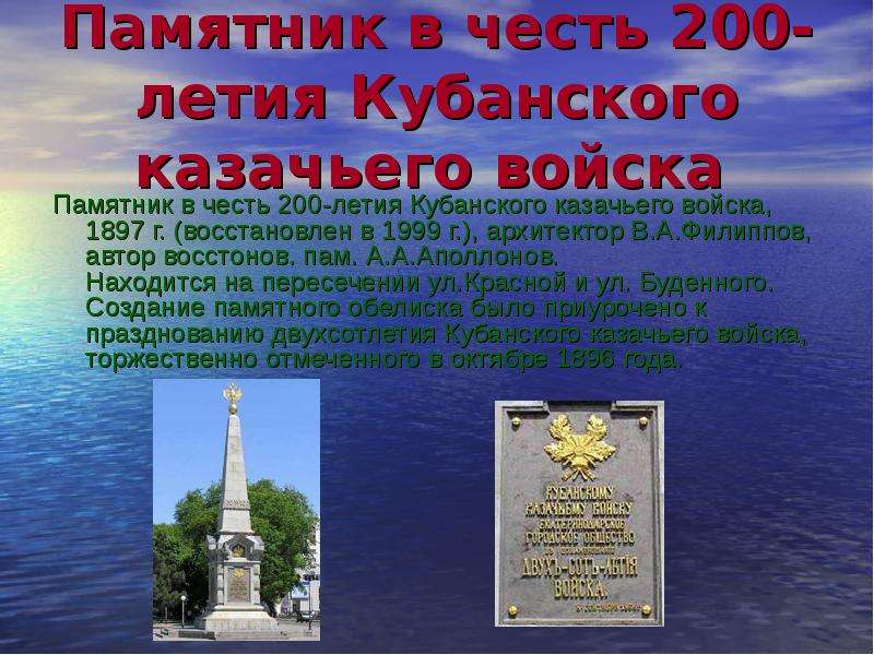 Памятник в честь. Экскурсия по Краснодару презентация. Памятная стела в честь 200-летия Кубанского казачества Ленинградская. Памятники Кубани описание. Сообщение по экскурсии по Краснодару.