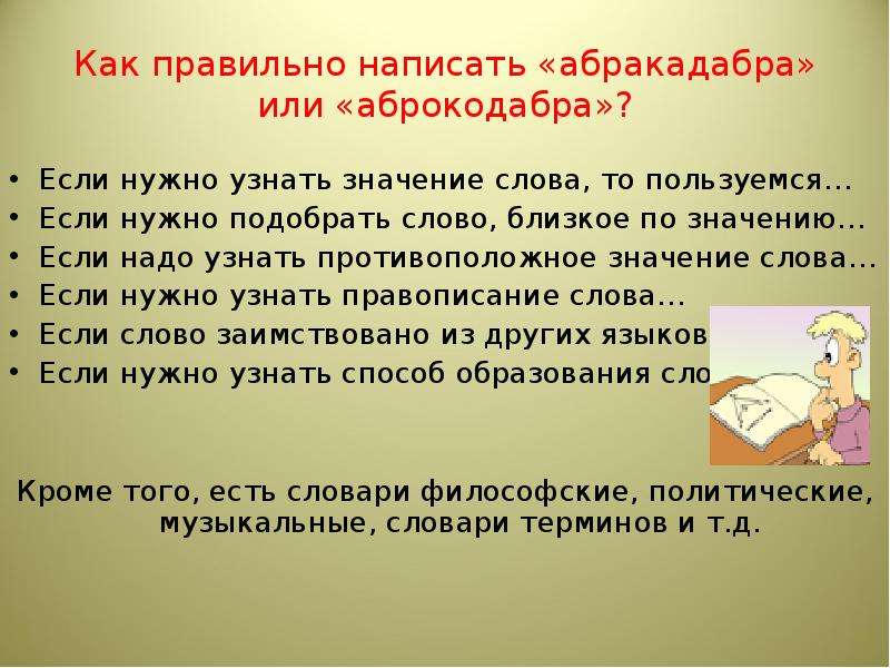 Посмотрим значение. Абракадабра это что такое значение слова. Интересные факты о словарях. Сообщение на тему как можно узнать значение слова. Как написать слово абракадабра.