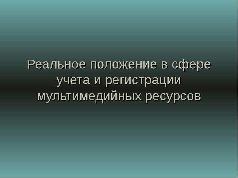 Сфера учета. Основы учета. Учёт и регистрация мультимедийных ресурсов информация. Традиционными источниками мультимедиа ресурсов являются.