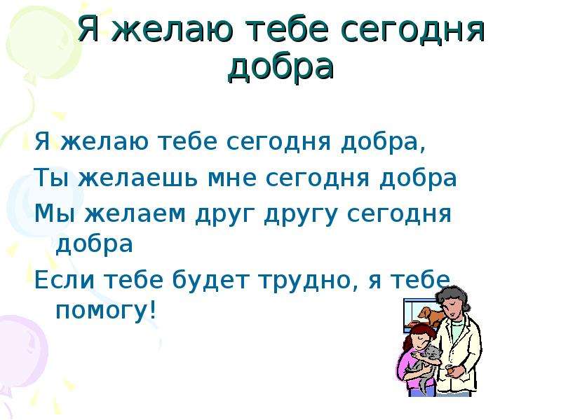 Желаю тебе текст. Желаю тебе добра. Сегодня я желаю тебе. Пожелания другу 2 класс. Я желаю тебе.