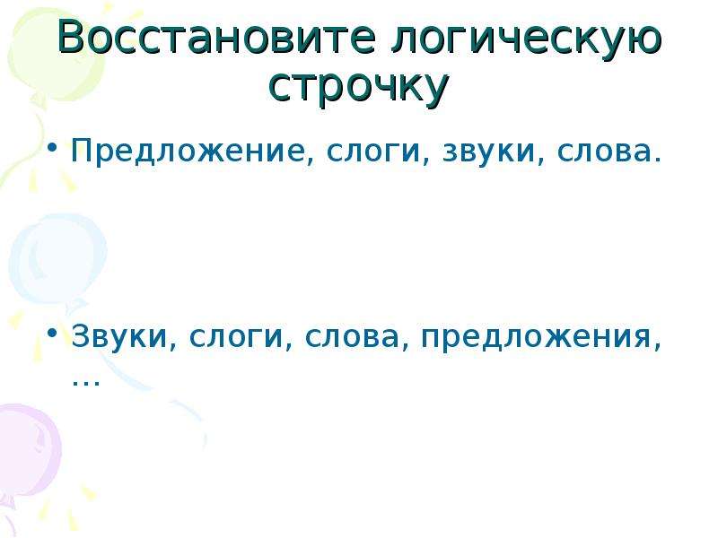 Признаки текста признаки предложения. Текст предложение слово слог звук. Предложение со словом строчка. Звуки слоги слова предложения смысл. Предложения части слова звуки это.