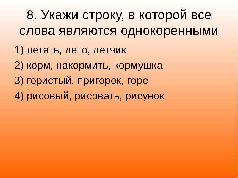 Гористый однокоренные слова. Однокоренные слова летчик лето летать. Слово презентация.