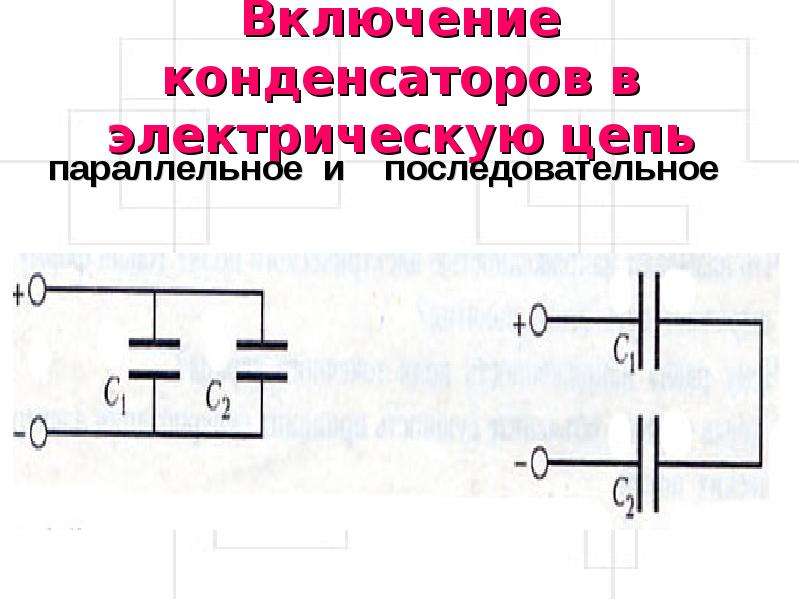 Электроемкость при последовательном соединении. Схемы соединения конденсаторов. Параллельное соединение конденсаторов с лампой. Последовательное соединение электролитических ламп. Последовательное и параллельное соединение конденсаторов.