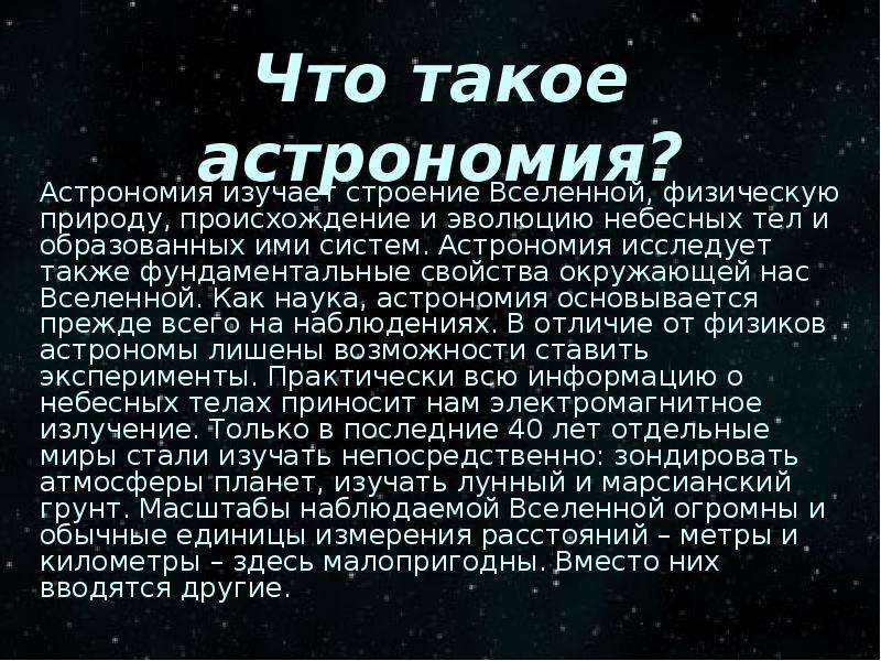 Астрономия кратко. Астрономия доклад. Астрономия изучает строение. История происхождения астрономии. Презентация на тему астрономия.