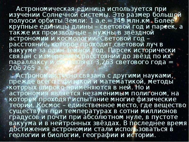 Световой год в астрономических единицах. Световой год Парсек астрономическая единица. Большая полуось орбиты земли. Что такое световой год где используют эту единицу. Астрономическая единица солнца.