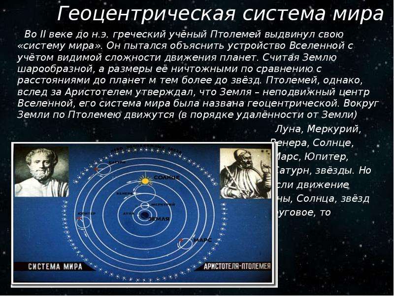 Гео гелиоцентрическая. Геоцентрическая модель Вселенной Аристотеля. Гелиоцентрическая система мира Аристотеля. Геоцентрическая система мира ученые. Система мира Птолемея кратко.