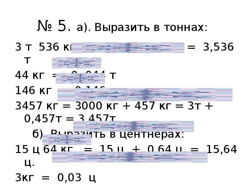 Выразить в тоннах и центнерах 0.07 тонн. Выразите в тоннах. Выразите в тоннах и килограммах 3.236т. Выразите в кг 3т 0,5. Выразите в тоннах 3т 247 кг.