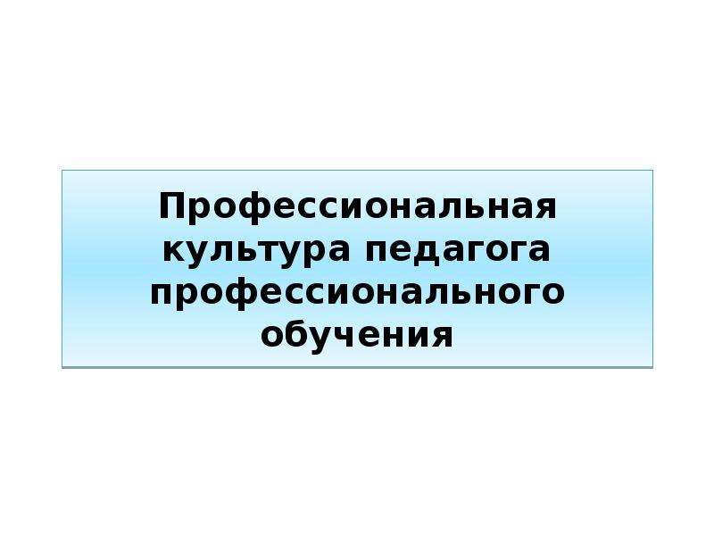 Профессиональная культура педагога. Профессиональная культура педагога картинки.