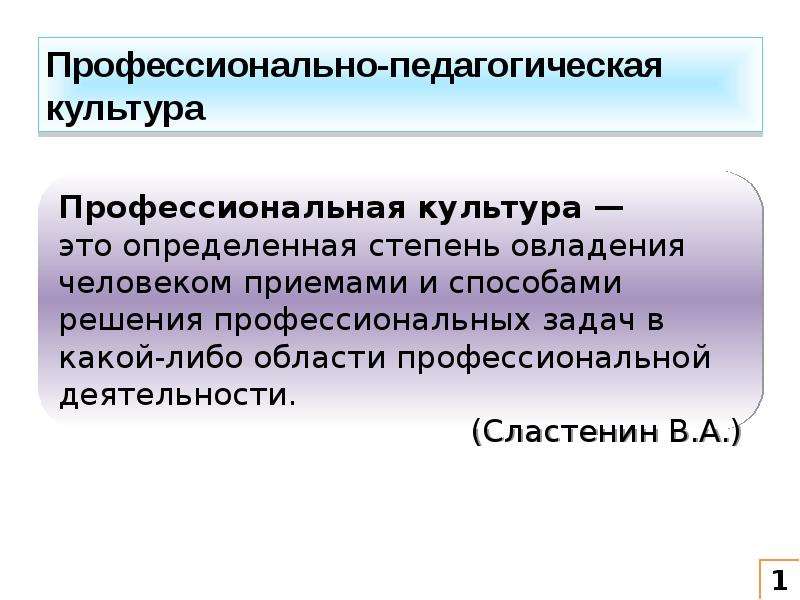 Культура профессиональной деятельности. Профессиональная педагогическая культура. Профессионально-педагогическая культура это. Профессионально-педагогическая культура педагога. Общая и профессиональная культура учителя.