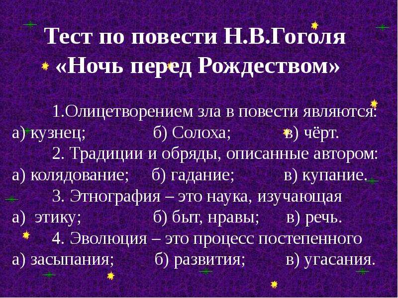 План повести ночь перед рождеством. Вопросы по сказке ночь перед Рождеством. Вопросы по теме ночь перед Рождеством. Добро и зло в повести ночь перед Рождеством. Тест по повести ночь перед Рождеством.