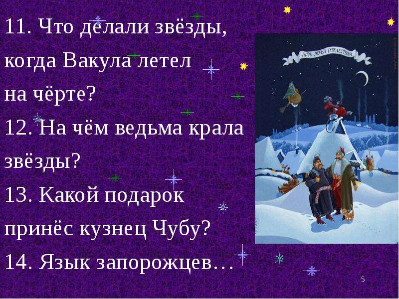 Чем вакула напоминает сказочного героя при ответе. Ночь перед Рождеством. Ночь перед Рождеством Гоголь. Ночь перед Рождеством добро и зло. Добро и зло в повести ночь перед Рождеством.