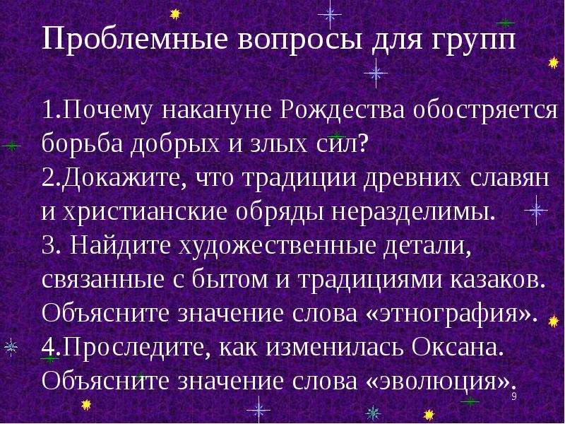 План ночь перед рождеством гоголь. Добро в повести ночь перед Рождеством. Ночь перед Рождеством проблемные вопросы. Почему накануне Рождества обостряется борьба добрых и злых сил. Ночь перед Рождеством вопросы к тексту.