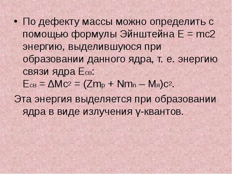 Формула для определения дефекта массы любого ядра. Энергия связи формула Эйнштейна. Уравнение Эйнштейна e mc2. Формула дефекта массы ядра. Формула энергии mc2.