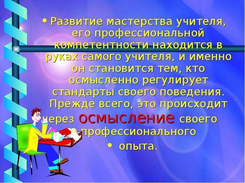 Мастерство учителя. Профессиональная компетентность и педагогическое мастерство. Развитие мастерства учителя. Компетентность и мастерство педагога. Артистизм педагога.