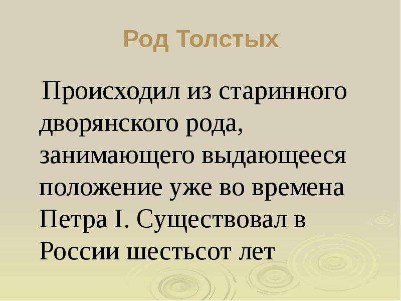 Род толстых. Род это в истории. Толстой род. Род толстых кратко. Толстой происходил из знатного дворянского рода он был.