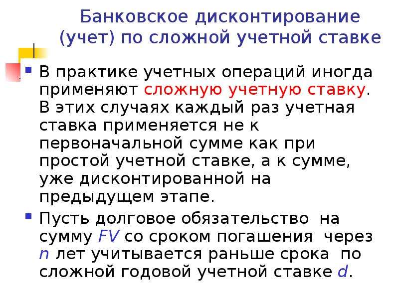 Дисконтирование по сложной учетной ставке. Учет по сложной учетной. Учетн по сложной учетной ставке. Банковский учет по сложной учетной ставке.. При дисконтировании по сложной учетной ставке.