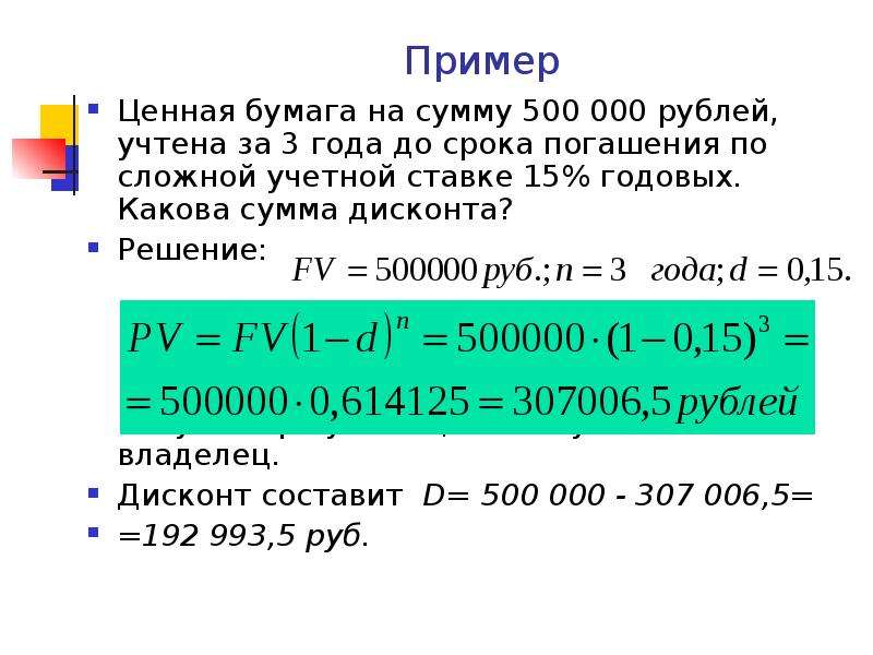 17 процентов годовых. Дисконт векселя по сложной учетной ставке. Определить сумму дисконта. Сложные проценты по годовой учетной ставке. Учётная ставка дисконта векселя.