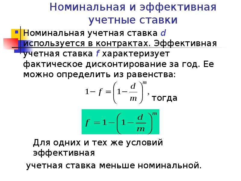 Дисконтирование по сложной процентной ставке. Учетная ставка процентов рассчитывается по формуле:. Формула эффективной учетной ставки. Номинальная сложная учетная ставка определяется по формуле. Эффективная ставка и Номинальная ставка.