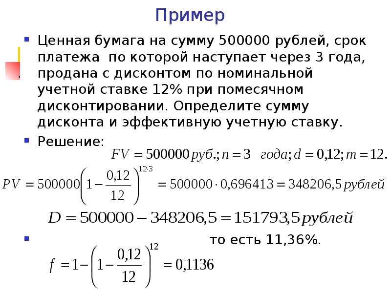 6 сумм в рублях. Сумма дисконта по проданным облигациям. Дисконтирование по номинальной учетной ставке. Определить сумму дисконта. Сумма дисконта по ценным бумагам.