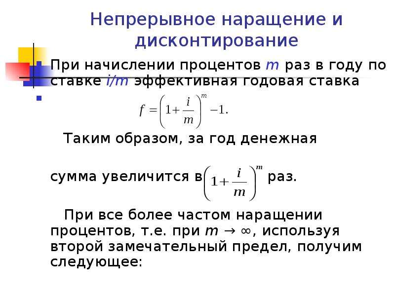 Наращение. Формула наращения при непрерывном начислении процентов. Непрерывное наращение и дисконтирование. Наращение и дисконтирование формулы. Эффективная годовая ставка формула.